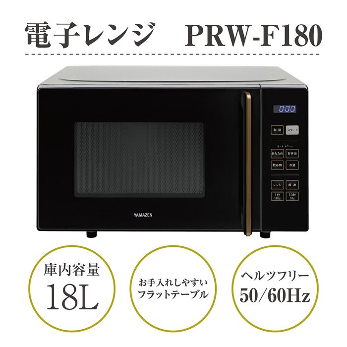 YAMAZEN 電子レンジ NERW-F018 2023年製 美品 フラット 楽天市場】【抽選で最大100％ポイントバック】YAMAZEN ヤマゼン
