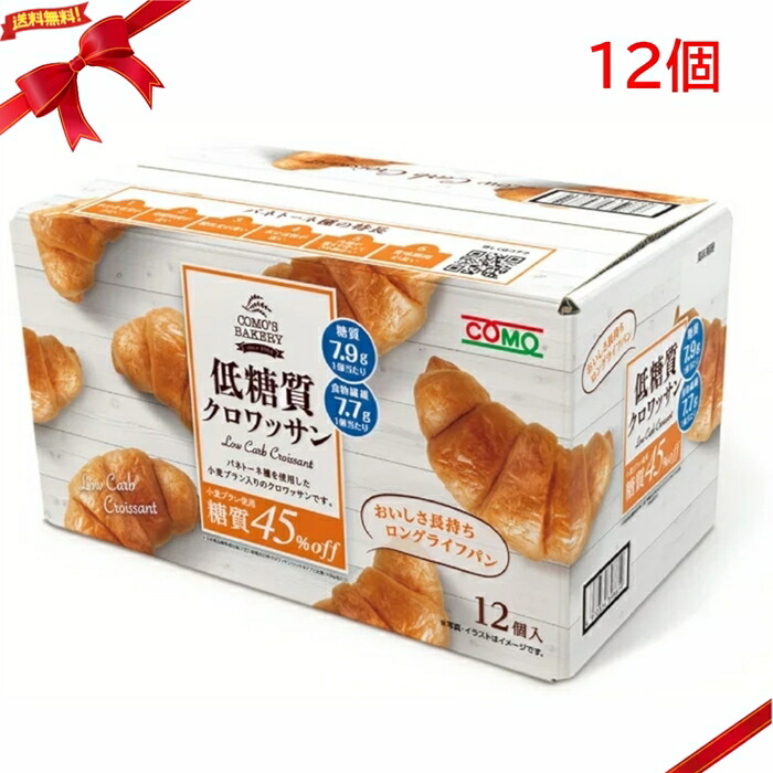 楽天市場】コモ 低糖質 クロワッサン 12個入り ロングライフパン 糖質