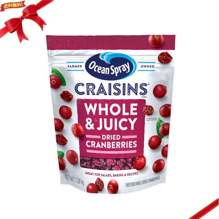 【楽天市場】オーシャンスプレー クレーズン ホール&ジューシー ドライクランベリー 1.36kg：雑貨通販店ユートピア