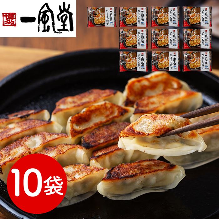 福岡 博多一風堂 博多ひとくち餃子(10袋)