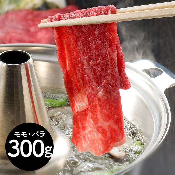 三重 松阪牛 しゃぶしゃぶ もも バラ 300g