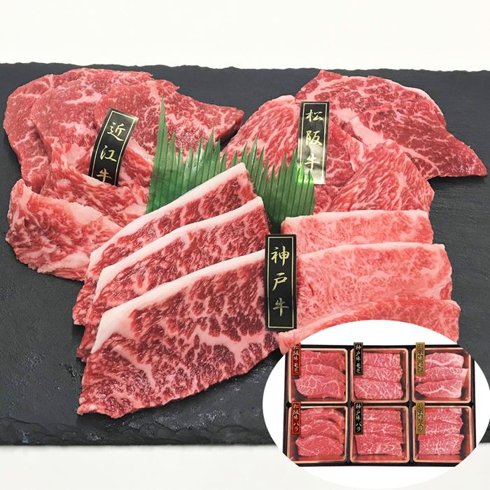 神戸牛&松阪牛&近江牛 三大和牛食べ比べ(焼肉用 計420g)