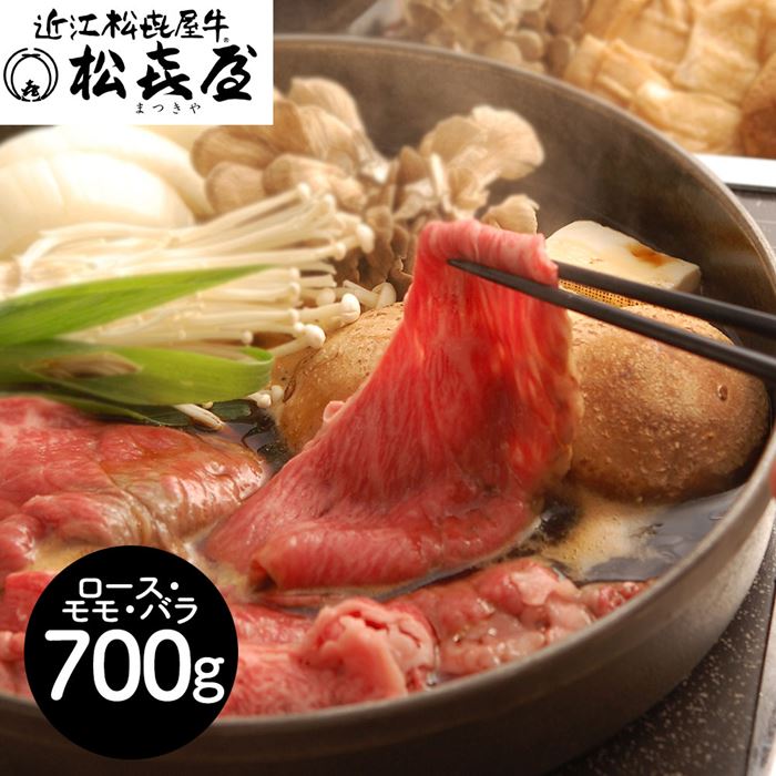 滋賀 松喜屋 近江牛すきやき ロース モモ バラ700g
