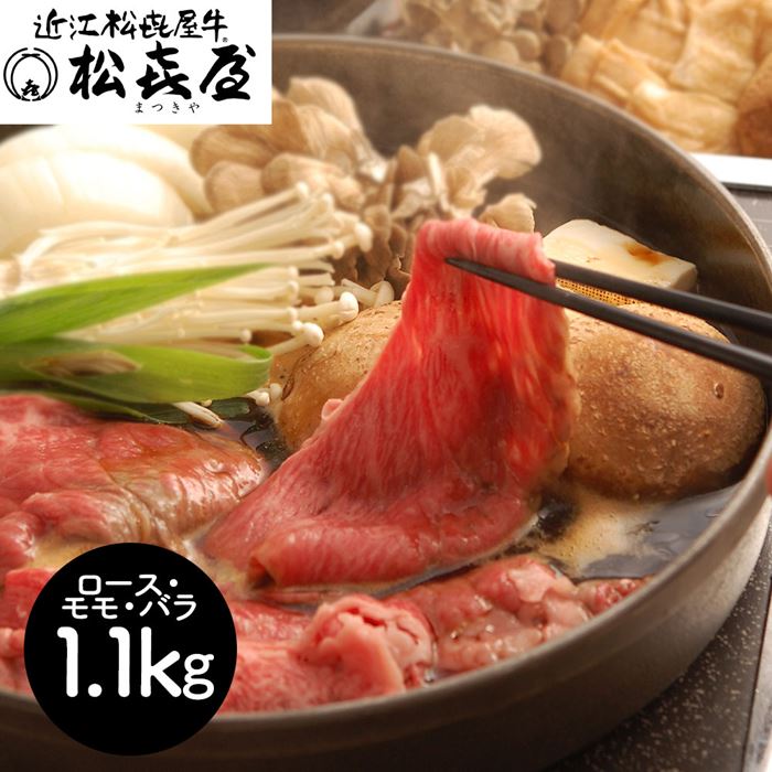 滋賀 松喜屋 近江牛すきやき ロース モモ バラ1.1Kg