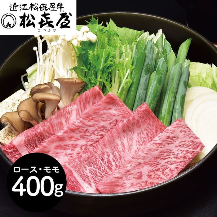 滋賀 松喜屋 近江牛すきやき しゃぶしゃぶ用 ロース モモ400g