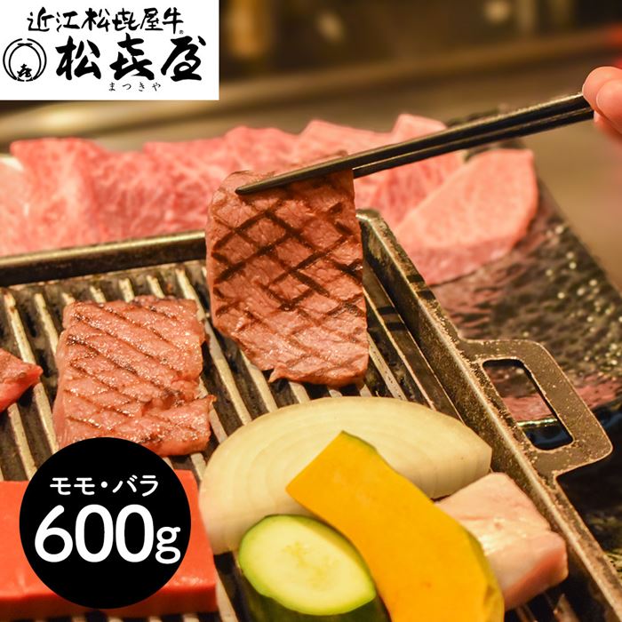 滋賀 松喜屋 近江牛あみ焼肉 モモ バラ600g|雑貨通販店ユートピア