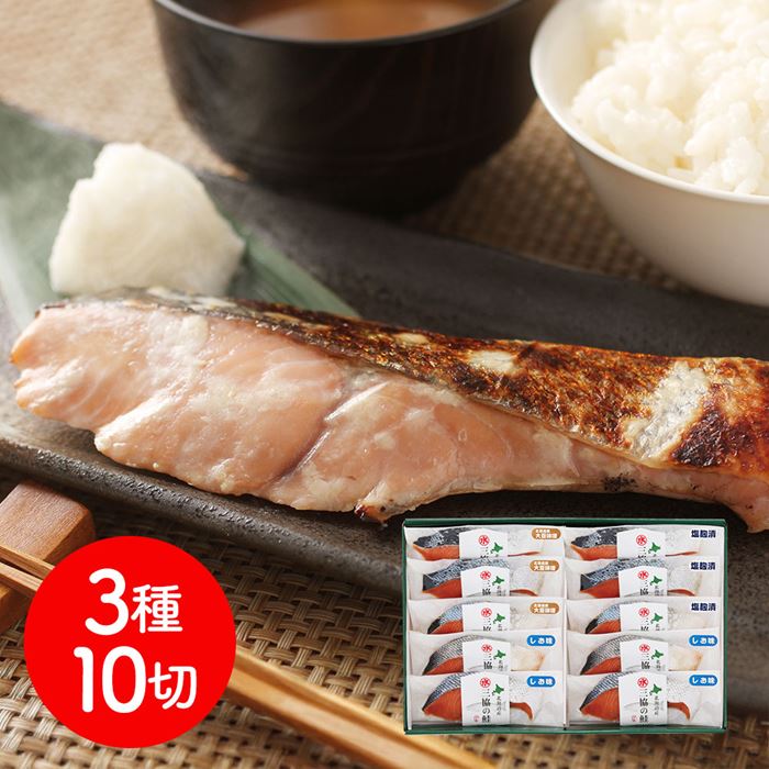 北海道日高沖 3種の切身セット (10切) 冷凍｜雑貨通販店ユートピア