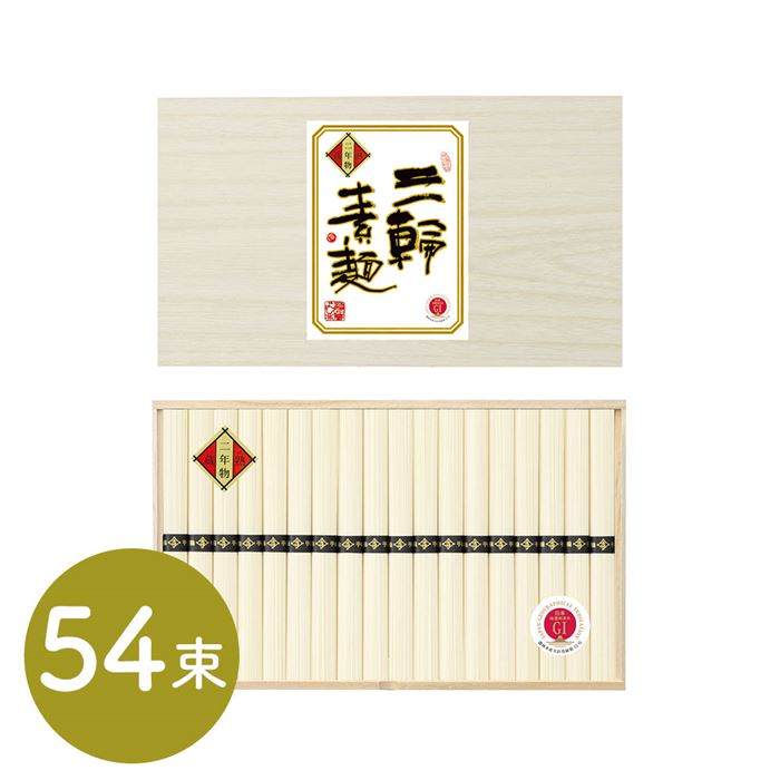 三輪素麺 蔵熟二年物 50ｇ×54束