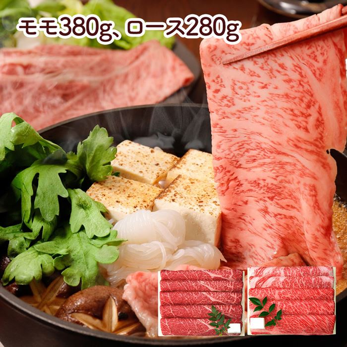 兵庫 三田屋総本家 黒毛和牛すき焼き しゃぶしゃぶ用(モモ380g ロース280g) 牛肉