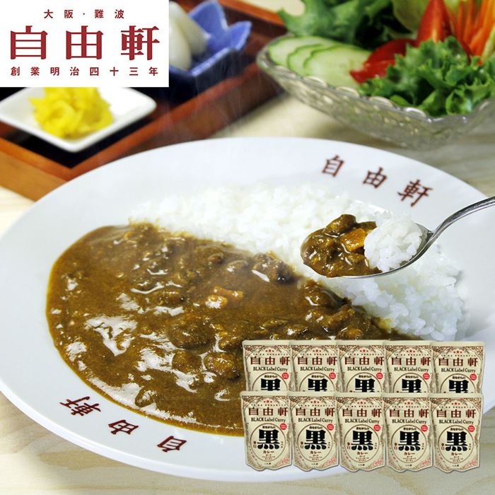 大阪 自由軒 昔ながらの黒ラベルカレー 240g×10個セット 4,420円