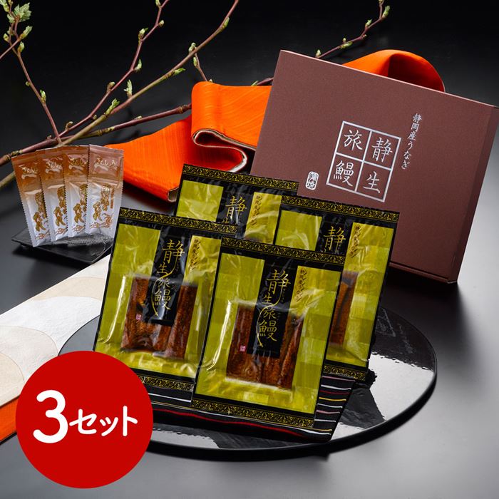 静岡県産うなぎ蒲焼 静生旅鰻 (×3セット)
