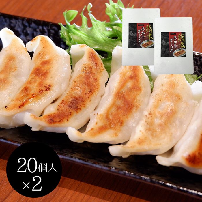 熊本和牛 あか牛 ぎょうざセット (17g×20個入り)×2