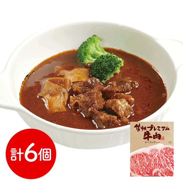 長野 お肉屋さんのこだわり 信州プレミアム牛肉ビーフシチュー 6個