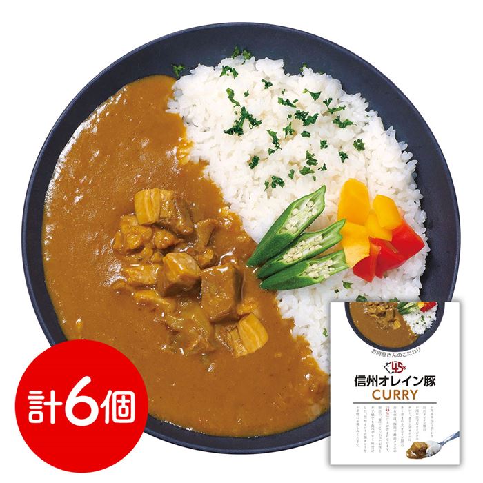 長野 お肉屋さんのこだわり 信州オレイン豚ポークカレー 6個