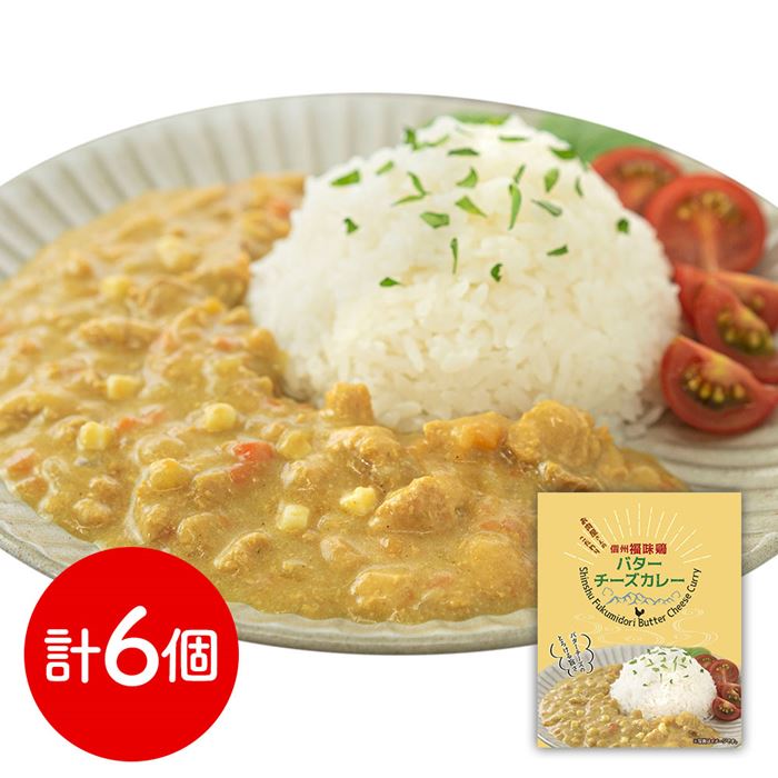 長野 お肉屋さんのこだわり 信州福味鶏バターチーズカレー 6個