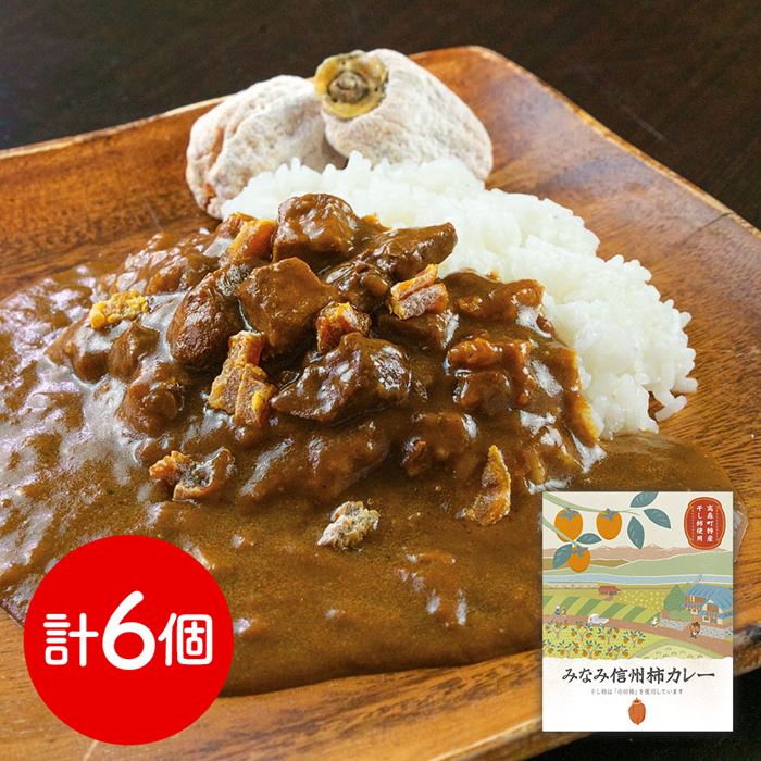 長野 お肉屋さんのこだわり みなみ信州柿カレー 6個