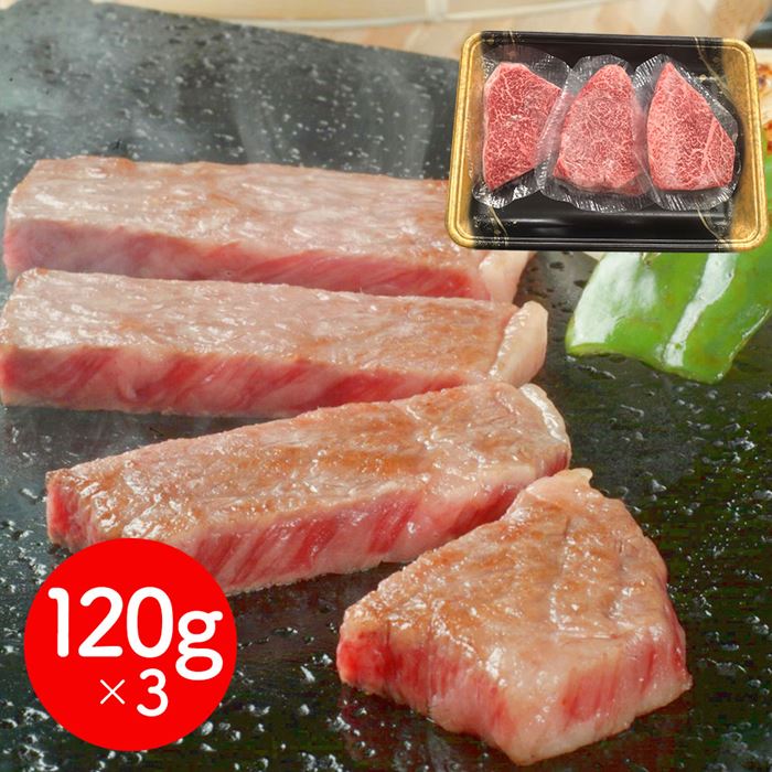 岩手 前沢牛オガタ 前沢牛ランプステーキ 120g×3 牛肉 ステーキ