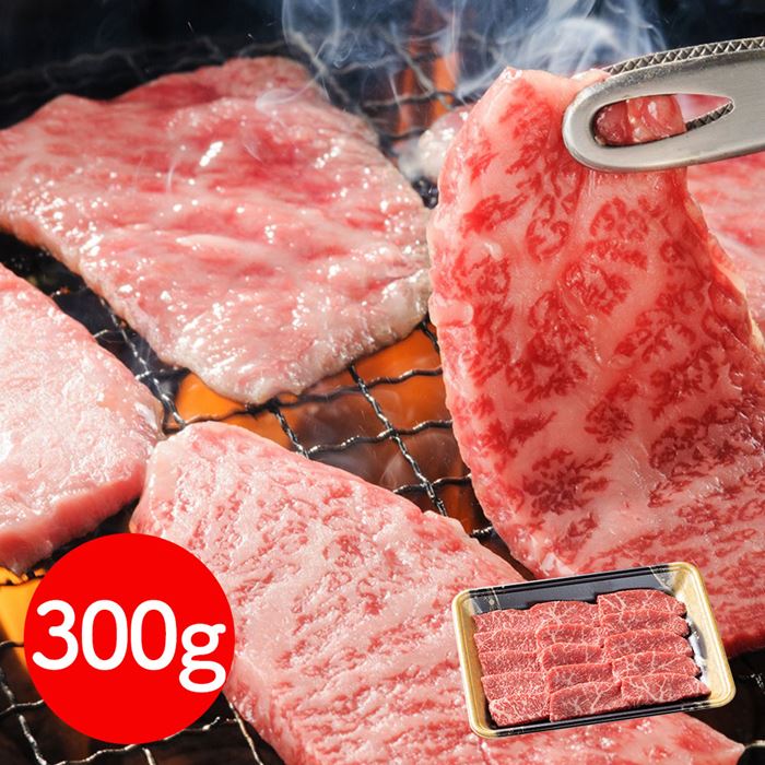 岩手 前沢牛オガタ 小形牧場牛 肩焼肉用300g 牛肉｜雑貨通販店ユートピア