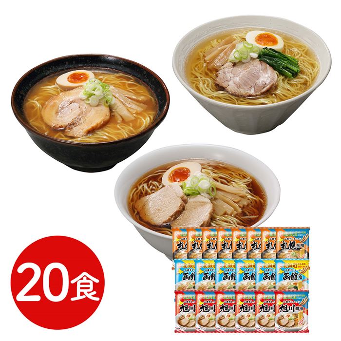 北海道三大産地ラーメンセット 20食