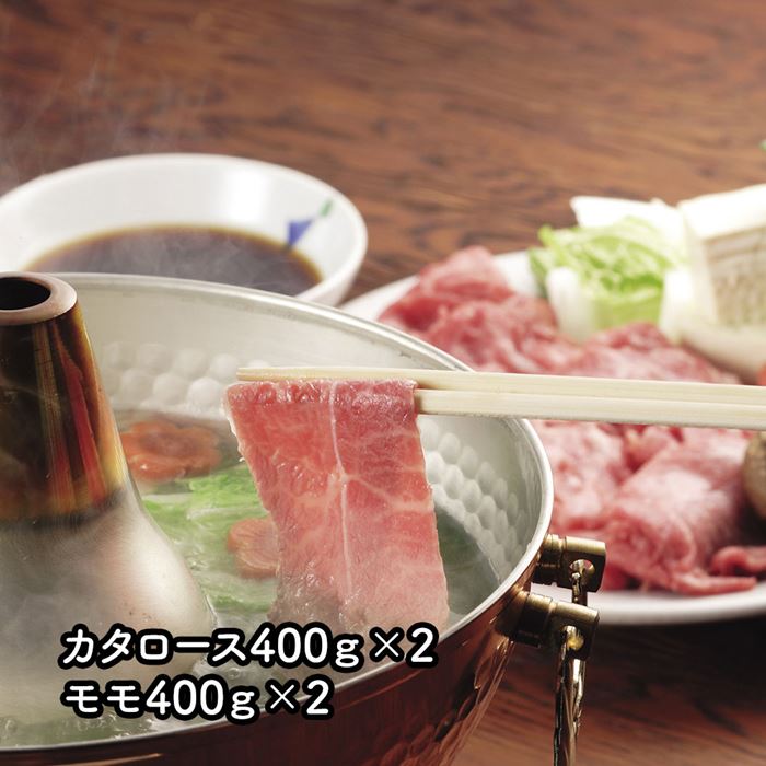 茨城県産 ひたち牛 しゃぶしゃぶ用 カタロース400g×2 モモ400g×2