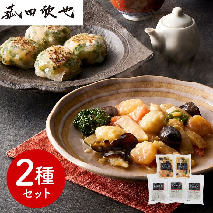 菰田欣也監修 本格中華2種セット (XO醤炒め×2 エビニラまんじゅう×3)