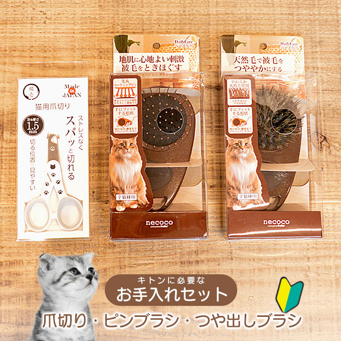 キトン に 必要な お手入れ セット ■ 猫用 ペティオ necoco 猫壱 お手入れ ケア つや出し ブラシ 子猫 ブラッシング 爪切り 爪きり  ペット 飼う 準備 迎える｜ゆーとぴあ～猫用品専門店