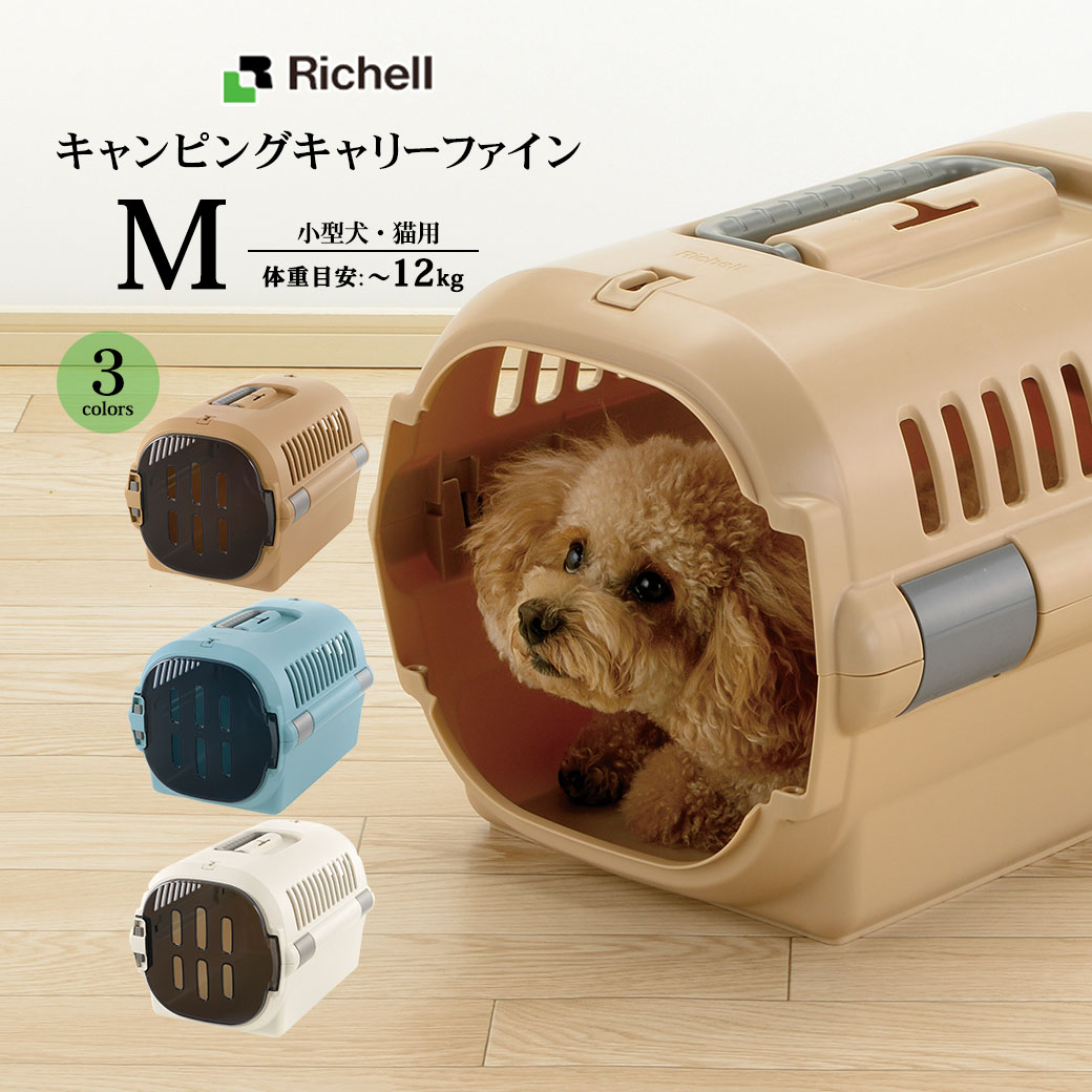 楽天市場】リッチェル キャンピングキャリーファイン ダブルドア S□ キャリーバック コンテナ 超小型犬用 猫用 キャリーケース クレート あす楽対応  22gout : ゆーとぴあ〜猫用品専門店