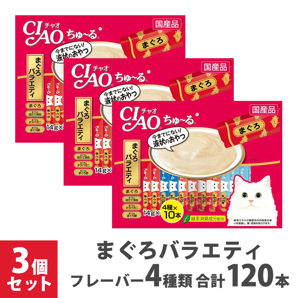 楽天市場】大容量 いなば CIAO ちゅ～る まぐろバラエティ 14g 40本×3袋セット  キャットフード 猫 おやつ チャオ 国産品 おまとめ  まとめ買い inb20：ゆーとぴあ～猫用品専門店