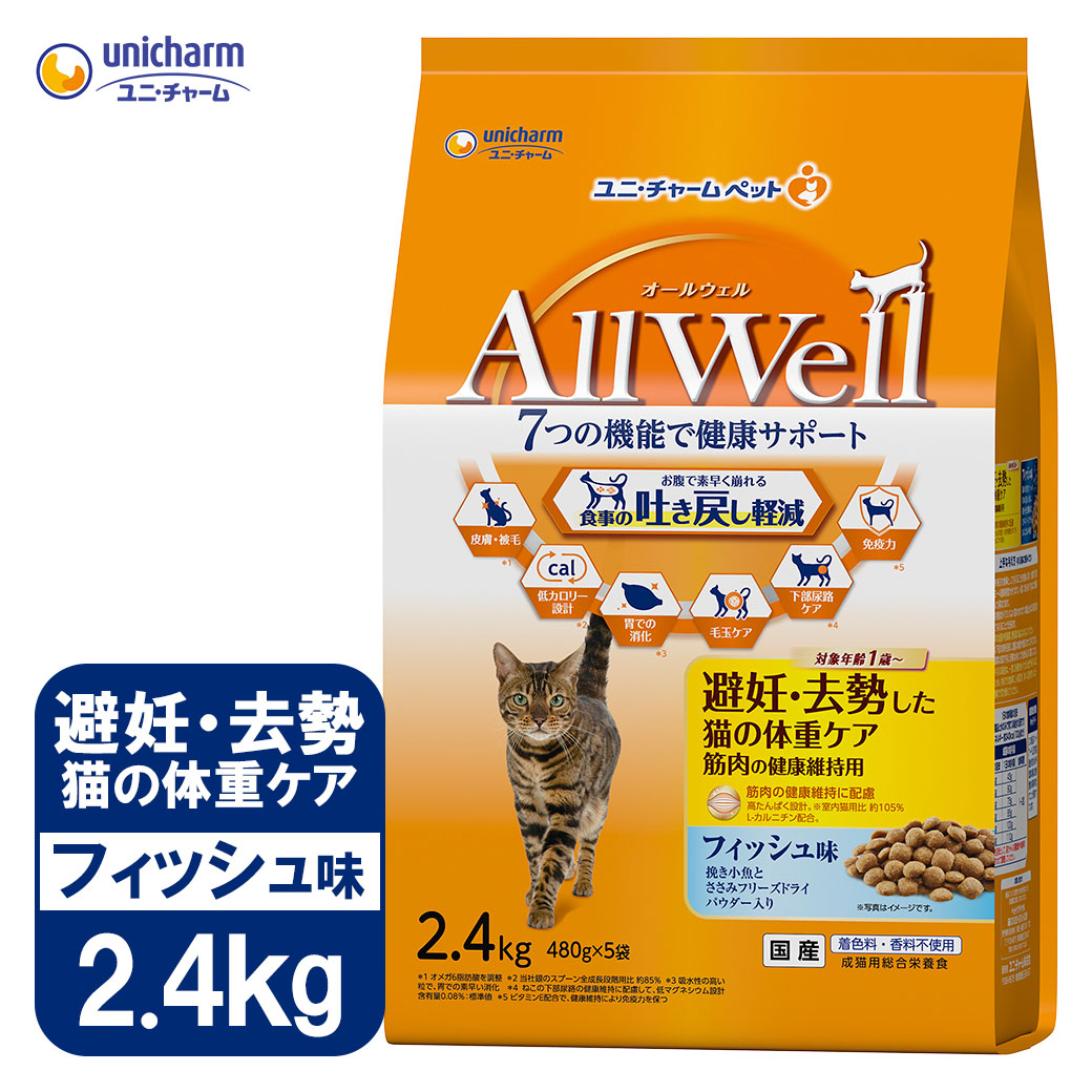 楽天市場】ユニチャーム AllWell 室内 猫用 チキン味 挽き小魚と ささみ フリーズドライ パウダー入り 2.5kg  オールウェル  キャットフード 成猫用 ドライフード : ゆーとぴあ〜猫用品専門店