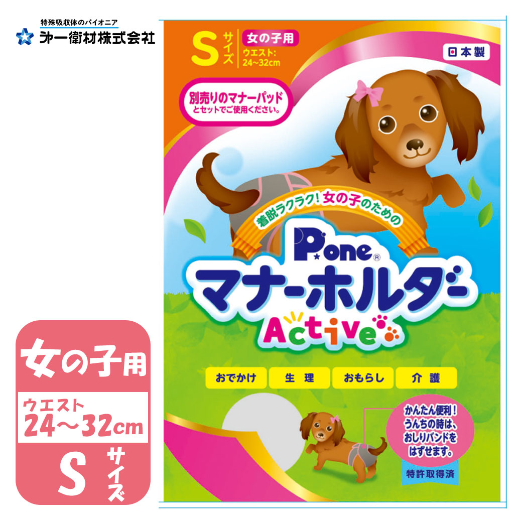 第一衛材po 女の子用 Active P One Sサイズ おむつ お出かけ オムツ カバー シニア犬 ペット マナーパッド マナーホルダー マーキング 介護 犬用 高齢犬 完成品 マナーホルダー 第一衛材po 女の子用 Active P One Sサイズ おむつ お出かけ オムツ カバー シニア犬 ペット マナーパッド マナーホルダー マーキング 介護 犬用 高齢犬 完成品 マナーホルダー