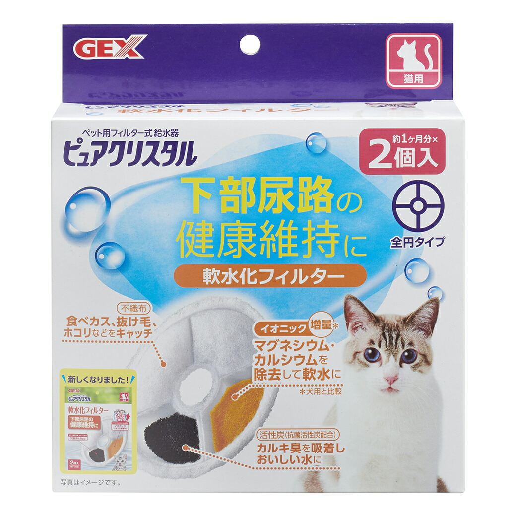 GEX ジェックス ピュアクリスタル 軟水化フィルター 全円 猫用 2個入  フィルター式給水器 循環型給水器 取り換え 交換用 【SALE ／77%OFF】