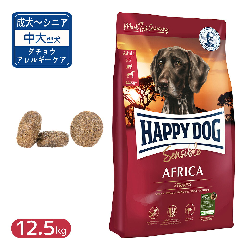 ハッピードッグ センシブル アフリカ（ダチョウ）アレルギーケア 12.5kg