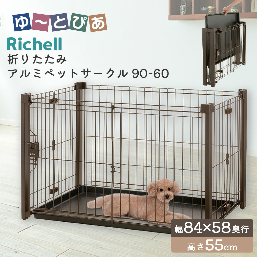 リッチェル 折りたたみアルミペットサークル 90-60 ブラウン
