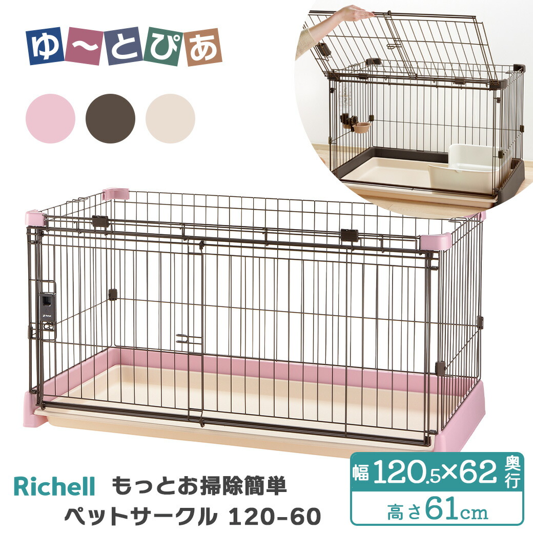 楽天市場】リッチェル もっとお掃除簡単ペットサークル 90-60