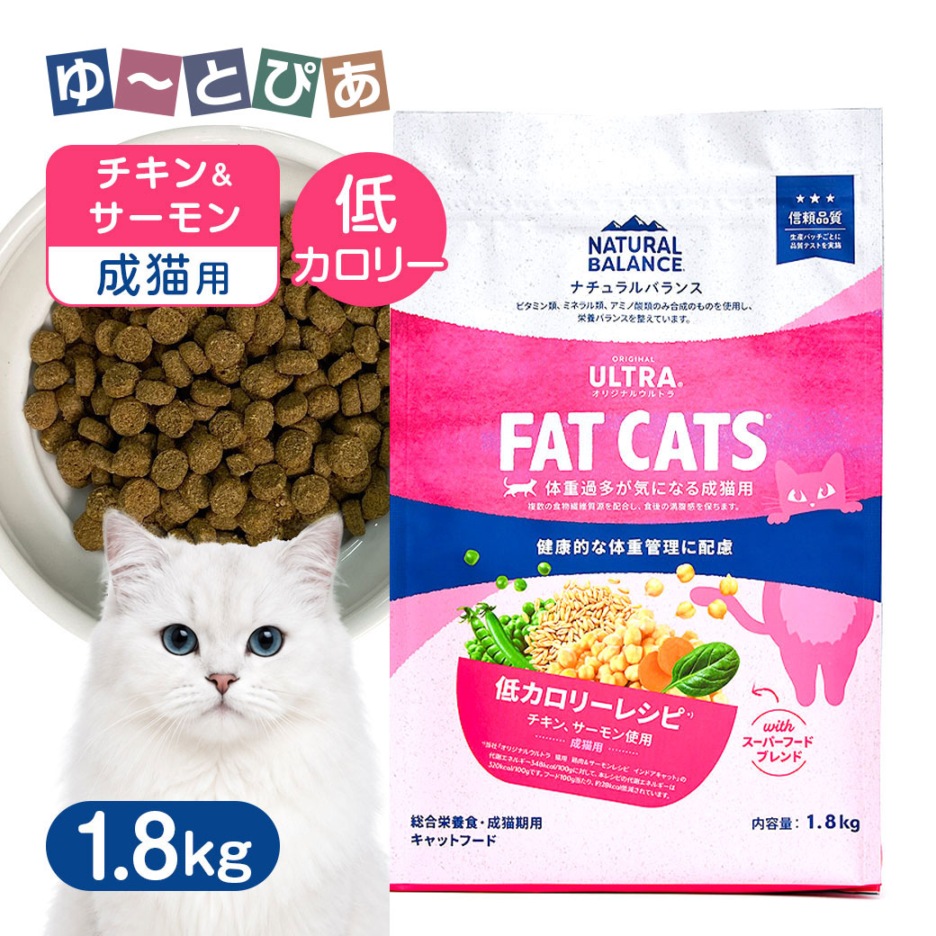ナチュラルバランス オリジナルウルトラ 成猫用 チキン＆サーモン 低カロリー 1.8kg