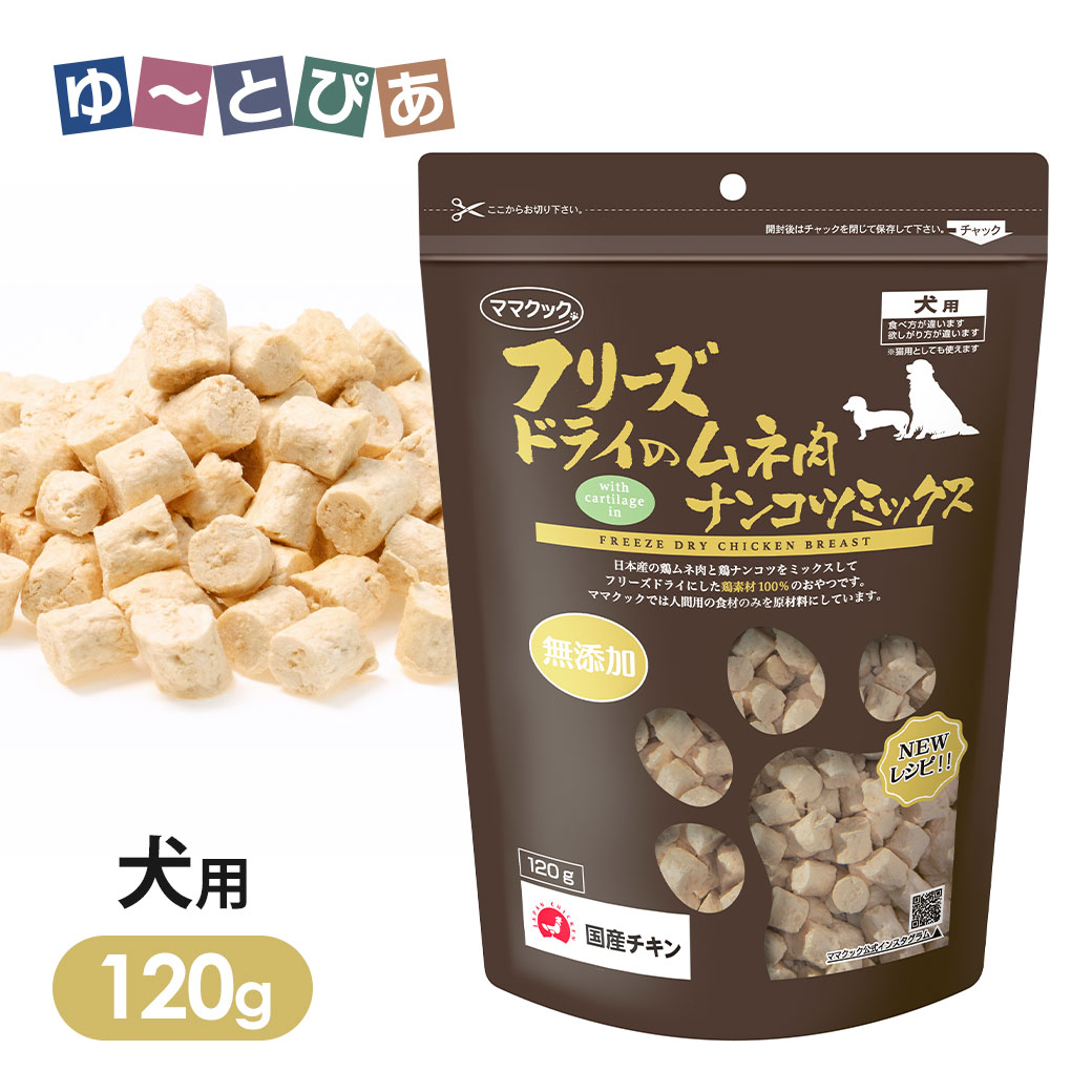 ママクック フリーズドライのムネ肉レバーミックス犬用120g フリーズ