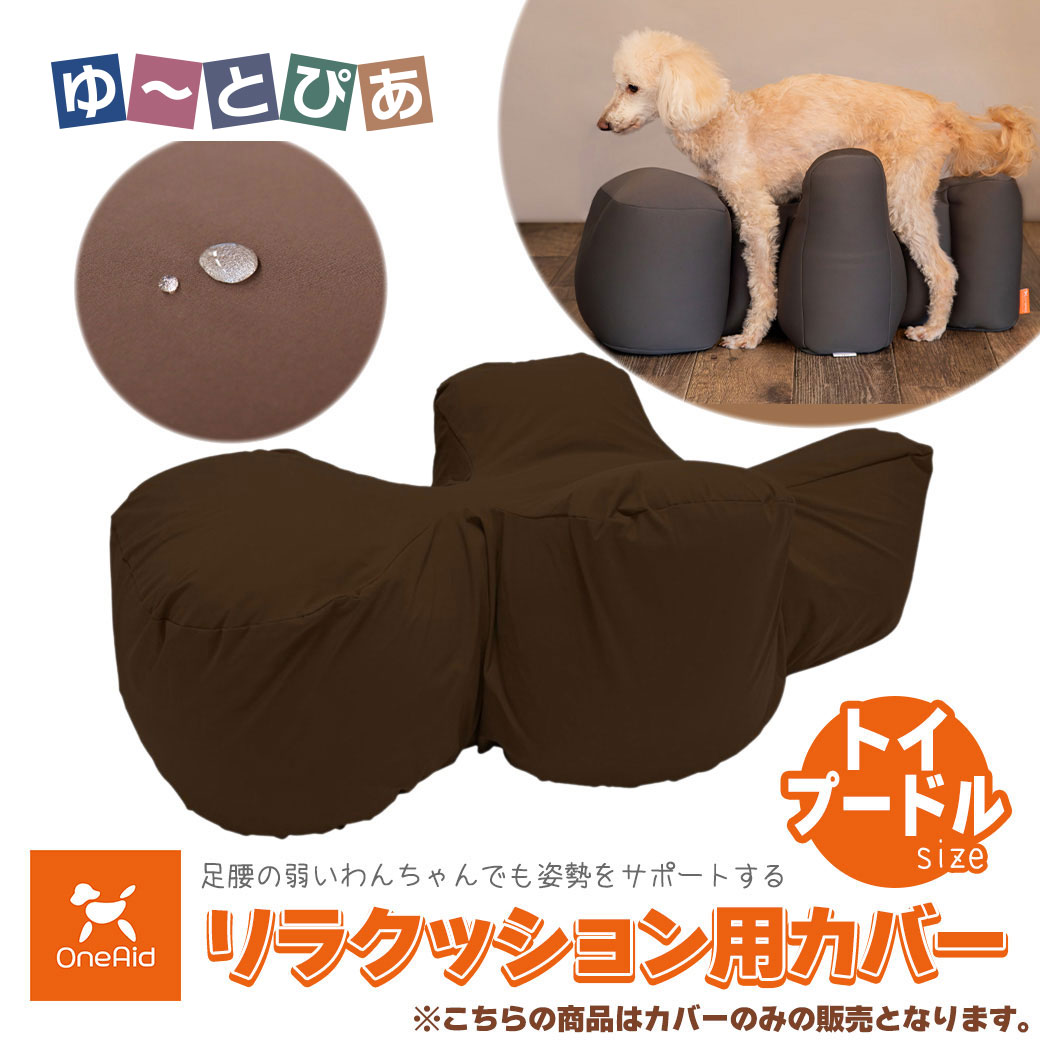 楽天市場】ワンエイド OneAid リラクッション 撥水カバーセット