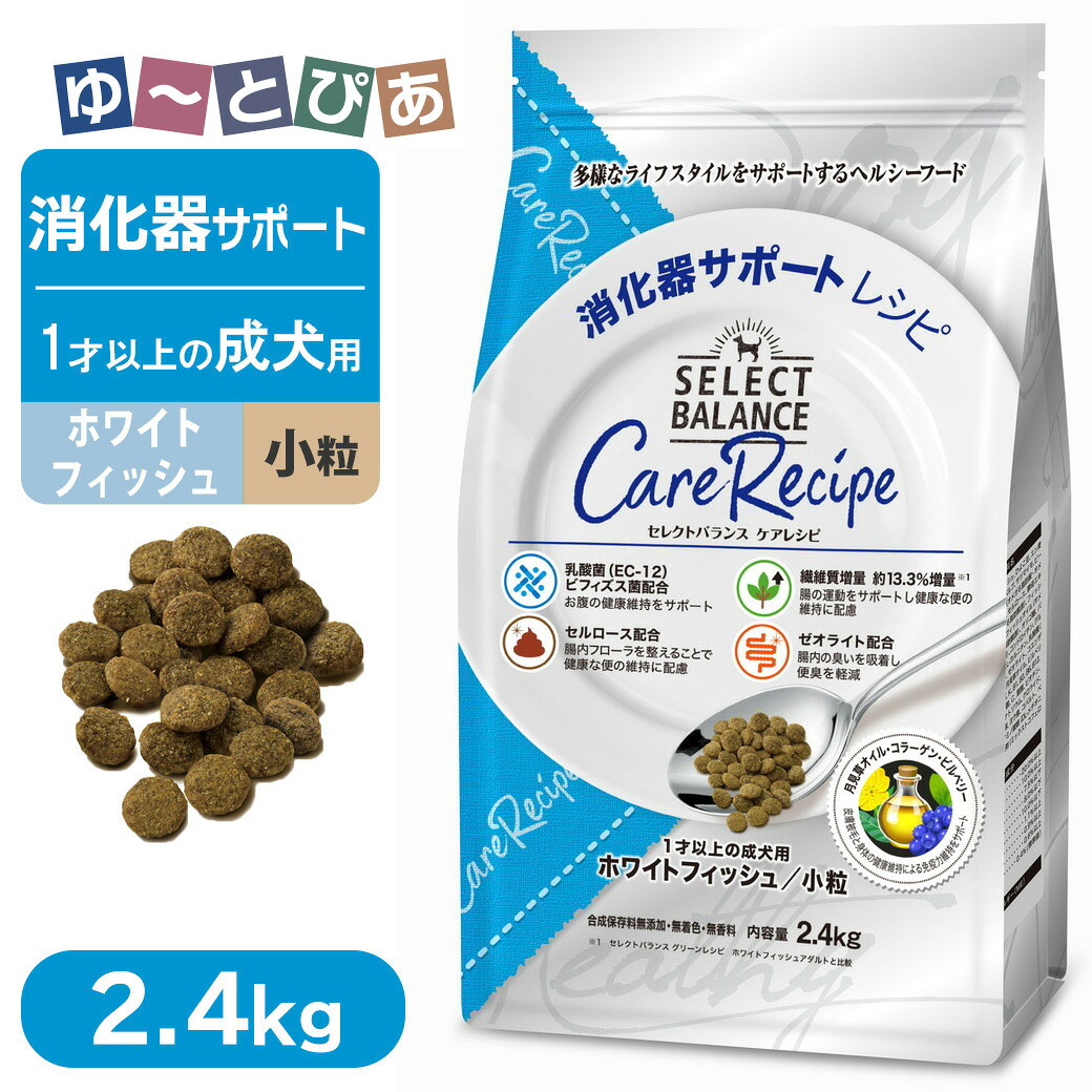 セレクトバランス ケアレシピ 消化器サポートレシピ 1歳以上の成犬用 ホワイトフィッシュ 小粒 2.4kg