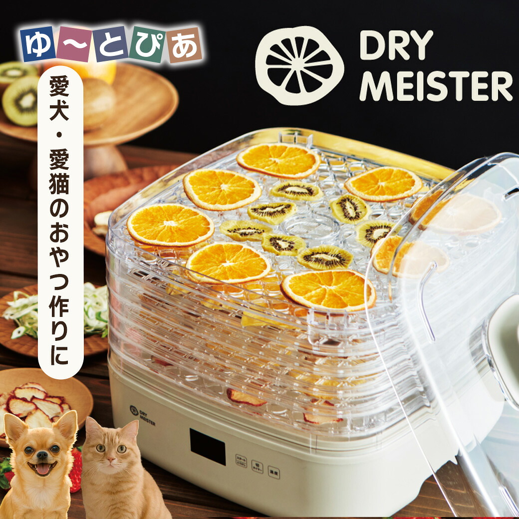 アピックスインターナショナル ドライマイスター 食品乾燥機【Dry Meister】[ペット家電] 手作り ドライフード