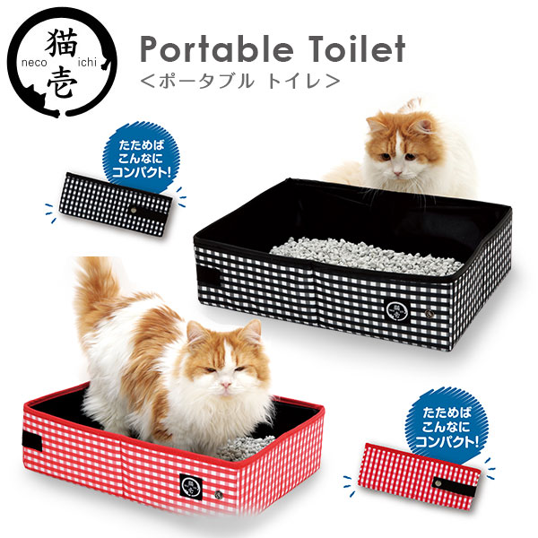 【楽天市場】猫壱 ポータブル トイレ 【トイレ用品/トイレトレー・トイレ容器（トイレトレイ）】【猫用品・猫/ペット・ペットグッズ/ペット用品