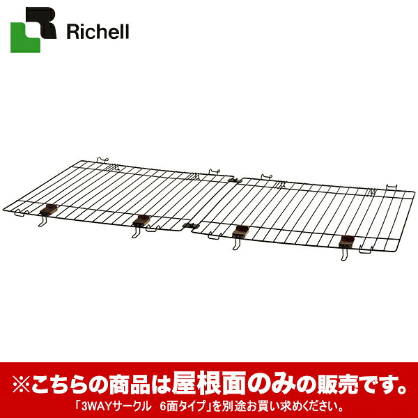 手数料安い 楽天市場 リッチェル ペット用 3wayサークル 屋根面 6面タイプ用 小型犬 大型犬用 サークル ケージ ゲージ ゲート 柵 フェンス ペットゲート ペットフェンス 犬用品 ペット ペットグッズ ペット用品 同梱不可 ゆーとぴあ 猫用品専門
