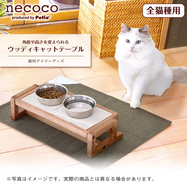 ペティオ necoco ウッディ キャット テーブル  全猫種用 猫用 食器台 Woody-style 訳あり