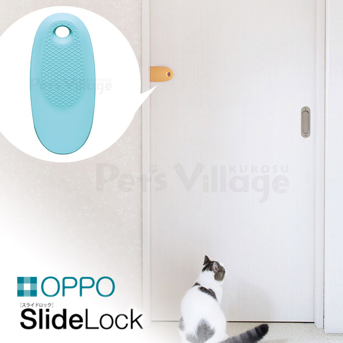 楽天市場 Oppo スライドロック アクア オーナーグッズ 猫用品 猫 ねこ ネコ ペット ペットグッズ ペット用品 オッポ Oppo スライドロック Slidelock しつけ用品 ゆーとぴあ 猫用品専門店