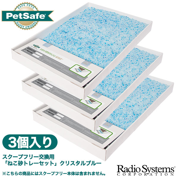 PetSafe スクープフリー 交換用 「ねこ砂トレーセット」 クリスタルブルー 3個入り ■ 猫用 トイレ用品 ねこ ラジオシステムズ 同梱不可