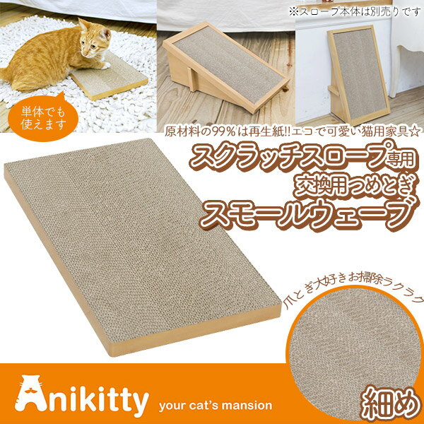 人気商品 ペットプロ Anikitty アニキティ スクラッチスロープ用つめとぎ スモールウェーブ 細め 交換用  photographiemaroc.com