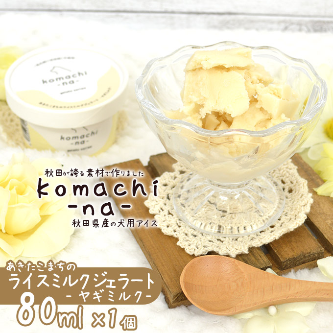 楽天市場 犬用アイス Komachi Na あきたこまちのライスミルクジェラート 国産ヤギミルク入り 80ml ひんやり Cool クール おやつ 乳化剤 安定剤一切不使用 冷凍便 同梱不可 ゆーとぴあ 猫用品専門店