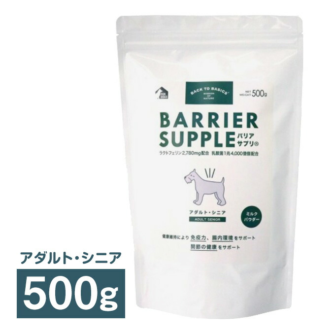 500g サプリメント 犬用サプリ 栄養補助食品 パウダー バリアサプリ 腸内環境の健康を維持し 優れた栄養バランスで免疫力のサポート 粉末 パウダー 栄養補助食品 バリアサプリ ドッグ アダルト シニア 健康維持 ペット用品 ドッグフード ドックフード 送料無料 500g サプリメント 犬用サプリ 栄養補助食品 パウダー バリアサプリ 腸内環境の健康を維持し 優れた栄養バランスで免疫力のサポート 粉末 パウダー 栄養補助食品 バリアサプリ ドッグ アダルト シニア 健康維持 ペット用品 ドッグフード ドックフード 送料無料