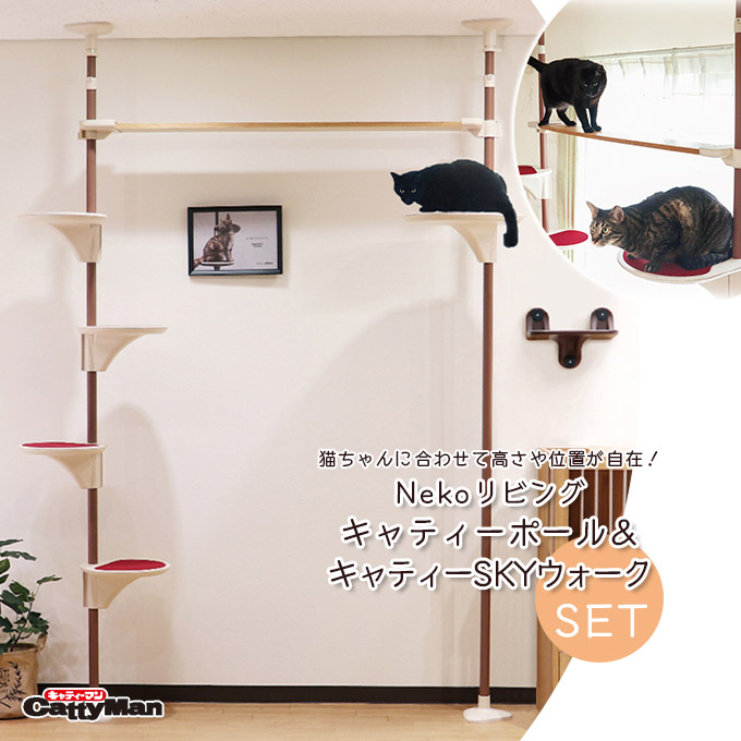 ドギーマン Nekoリビング キャティーポール&SKYウォークセット ■ 猫用品 おもちゃ キャティーマン 同梱不可 送料無料