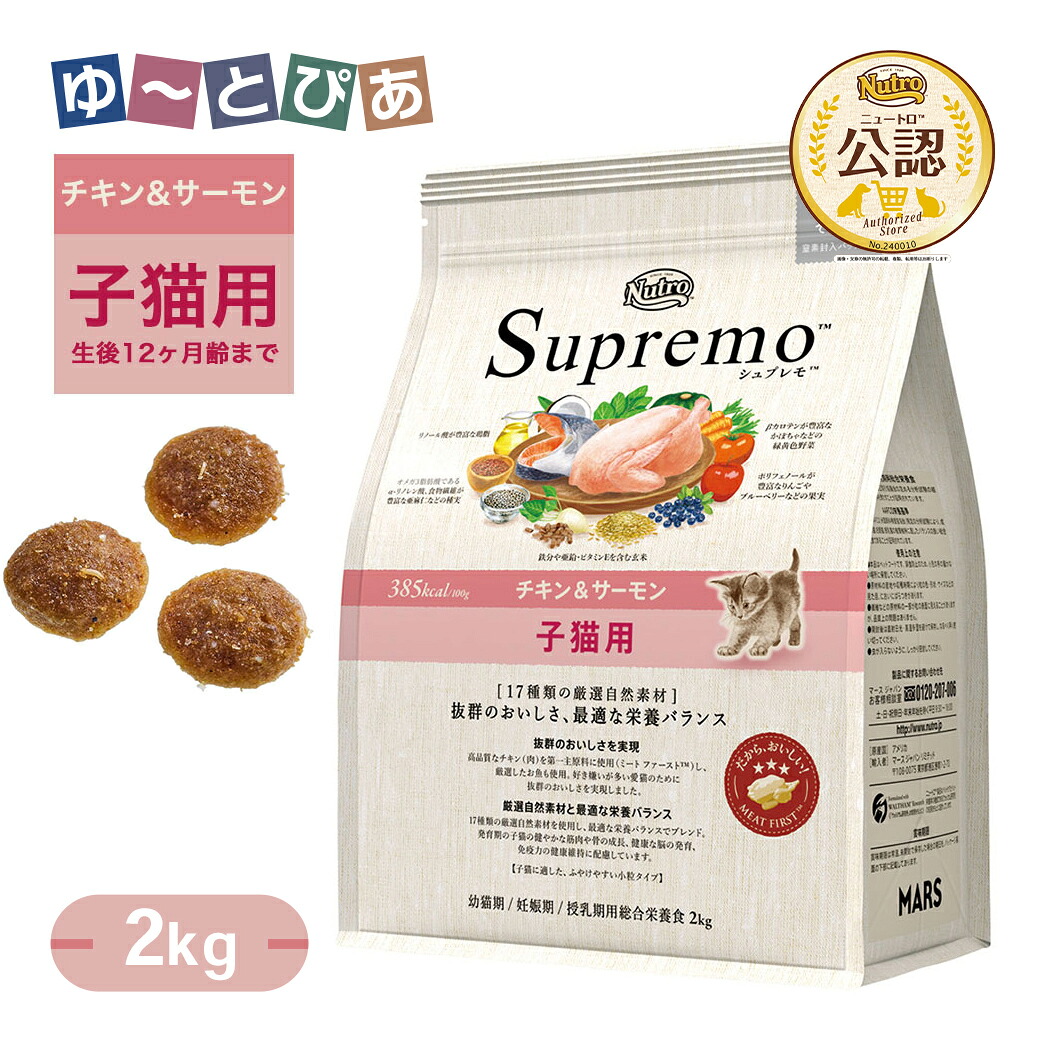 公認店 ニュートロ シュプレモ 子猫用 チキン＆サーモン 2kg ごはん ご飯 【シュプレモ(Supremo)】[キャットフード]