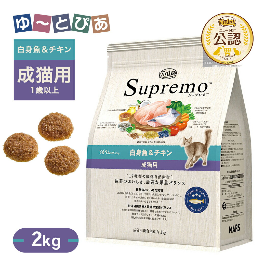 楽天市場】ニュートロ シュプレモ 成猫用 白身魚&チキン 2kg